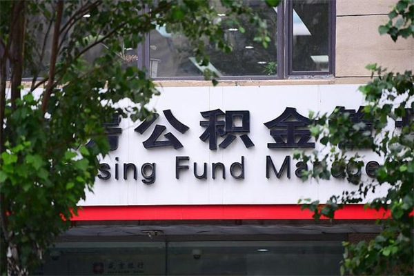 郓城公积金可以随意取现吗（公积金可以随意取用吗）