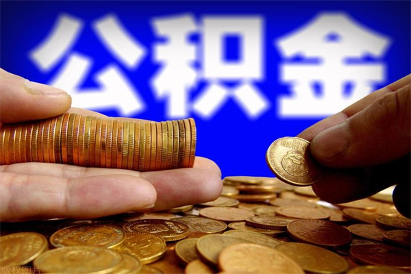 郓城洛阳离职多久可以提取公积金（洛阳公积金能取出来吗）