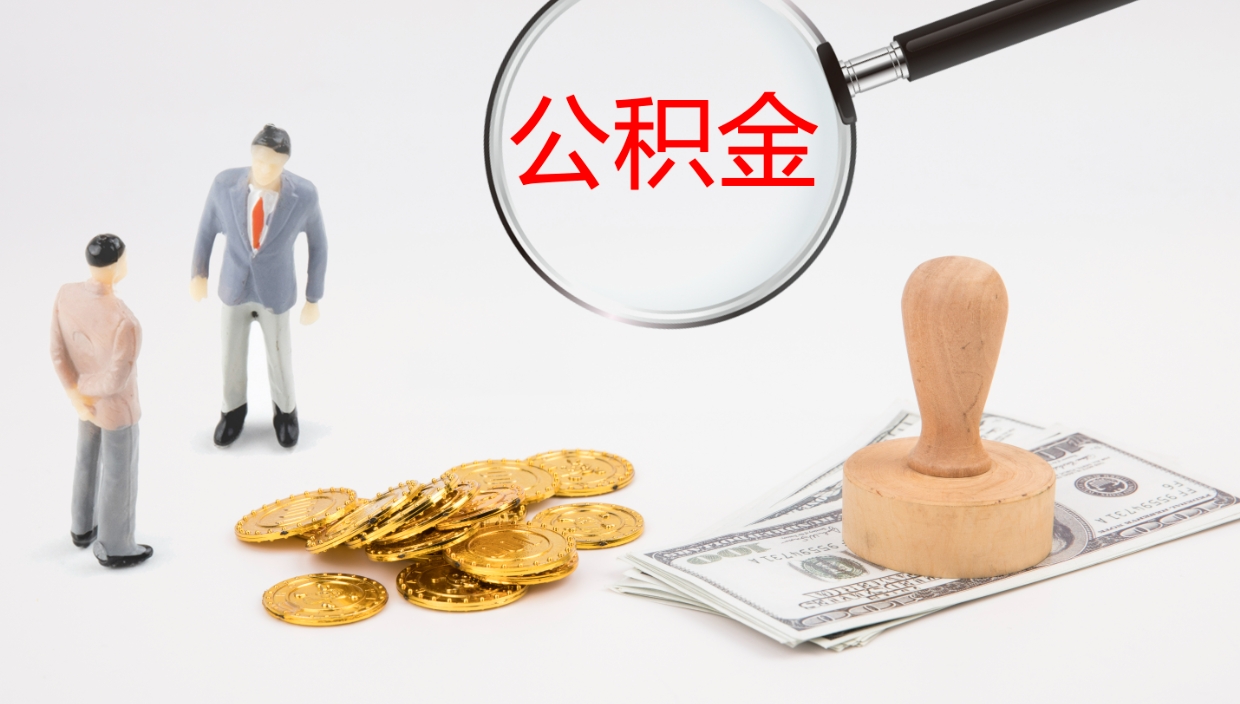 郓城我的个人公积金查询（个人公积金信息查询）