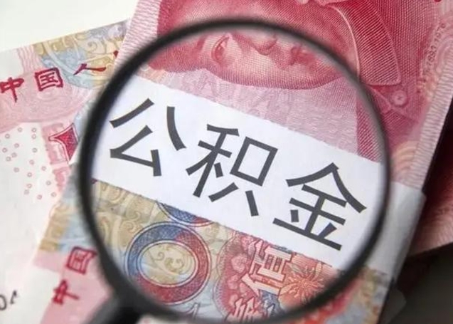 郓城离开公积金可以全额取钱来吗（离开公积金缴存地是不是可以全部取出）